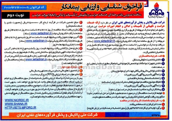 فراخوان شناسایی و ارزیابی پیمانکار جهت خدمات حراست و نگهبانی از تاسیسات و اماکن و انجام امورات حراست - نوبت دوم