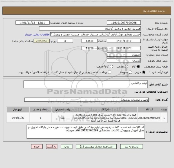 استعلام لوازم برقکشی