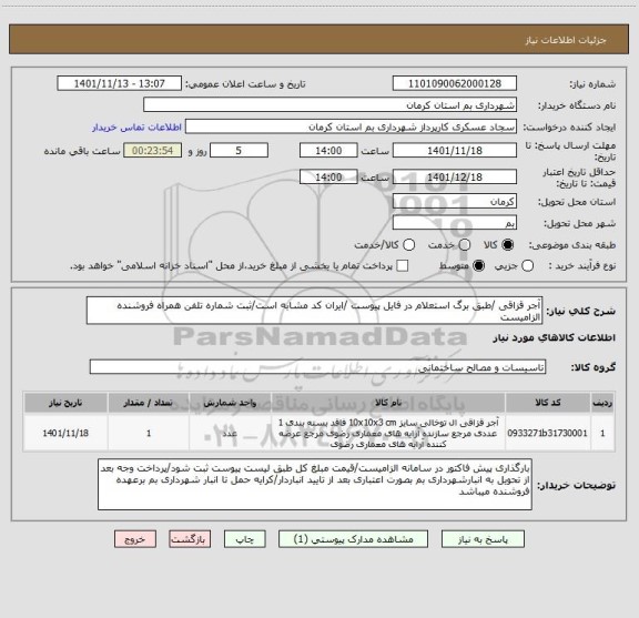 استعلام آجر قزاقی /طبق برگ استعلام در فایل پیوست /ایران کد مشابه است/ثبت شماره تلفن همراه فروشنده الزامیست