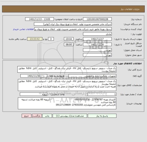 استعلام رک مبدل - سویچر -سویچ سیسکو - کابل AV - فیش نری- بلندگو - کابل - اسپیلیتر  کابل  hdmi  مطابق ضمیمه پیوست