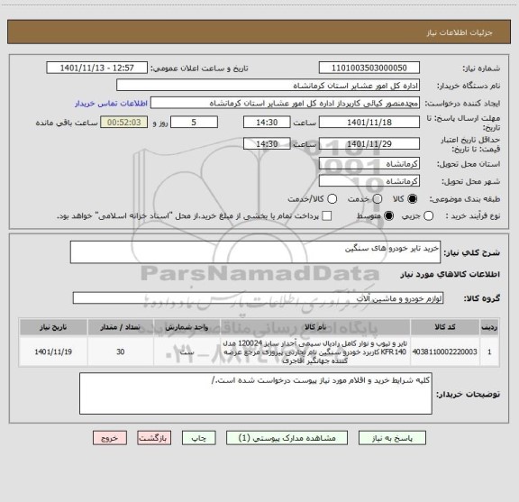 استعلام خرید تایر خودرو های سنگین