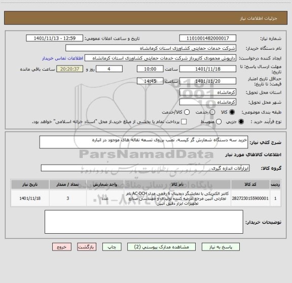 استعلام خرید سه دستگاه شمارش گر کیسه، نصب برروی تسمه نقاله های موجود در انباره