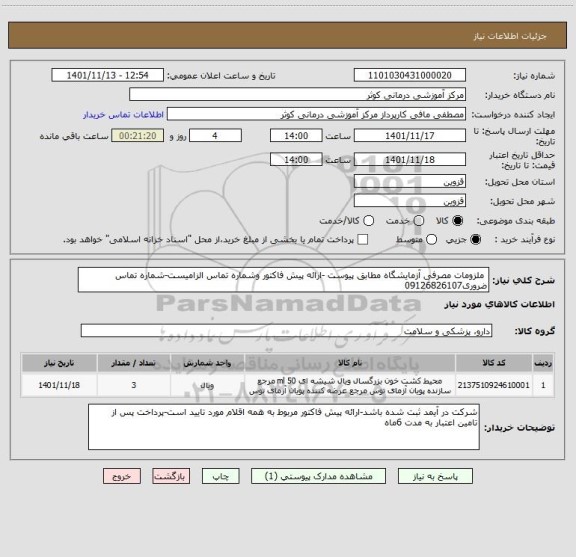استعلام  ملزومات مصرفی آزمایشگاه مطابق پیوست -ارائه پیش فاکتور وشماره تماس الزامیست-شماره تماس ضروری09126826107