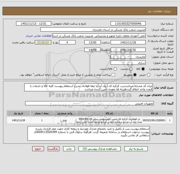 استعلام ایران کد مشابه میباشددرب کرکره ای (رول آپ)با تیغه فولادی بشرح استعلام پیوست کلیه کالا و خدمات با قیمت واحد اعلام گرددهزینه ها بعهده تامین کننده میباشد