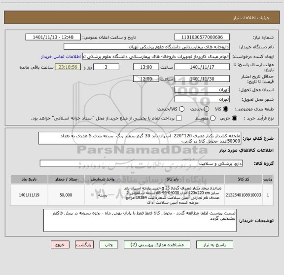 استعلام ملحفه کشدار یکبار مصرف 120*220 -اسپان باند 30 گرم سفید رنگ -بسته بندی 5 عددی به تعداد 50000عدد -تحویل کالا در کارتن-