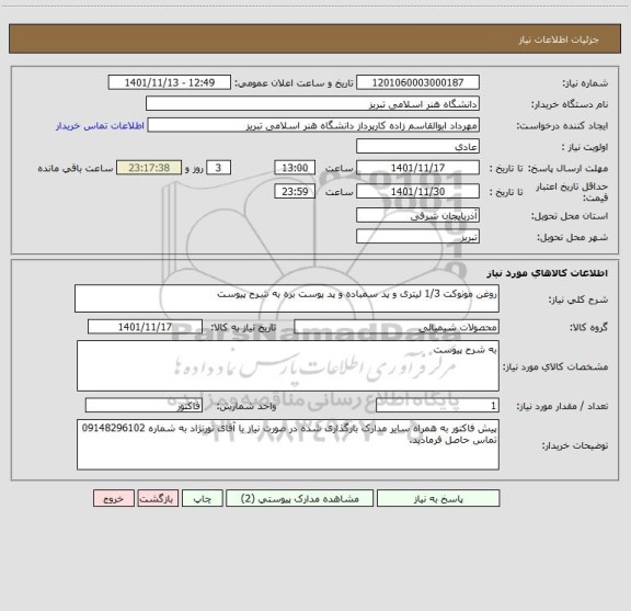 استعلام روغن مونوکت 1/3 لیتری و پد سمباده و پد پوست بره به شرح پیوست