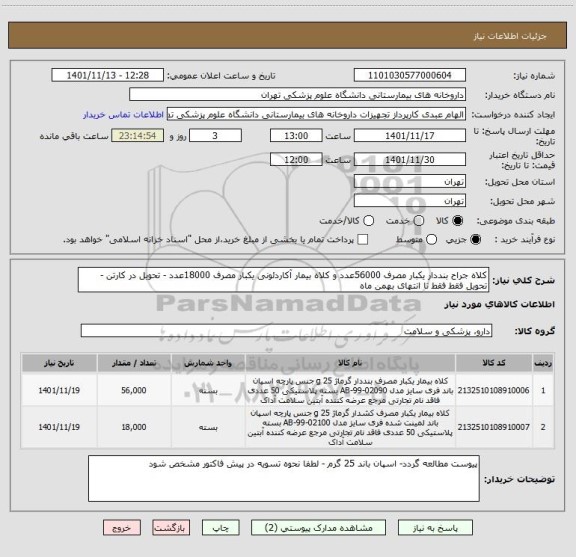 استعلام کلاه جراح بنددار یکبار مصرف 56000عدد و کلاه بیمار آکاردئونی یکبار مصرف 18000عدد - تحویل در کارتن - تحویل فقط فقط تا انتهای بهمن ماه