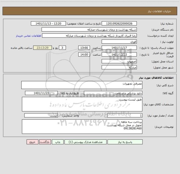 استعلام مصرفی تجهیزات