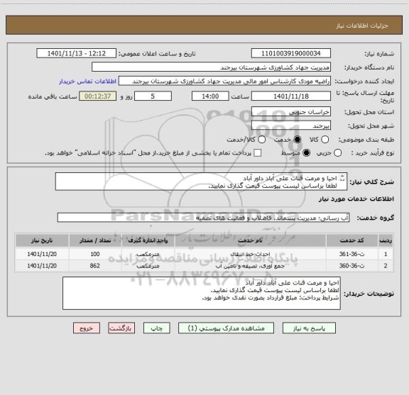 استعلام احیا و مرمت قنات علی آباد داور آباد
لطفا براساس لیست پیوست قیمت گذاری نمایید.
شرایط پرداخت: مبلغ قرارداد بصورت نقدی خواهد بود.