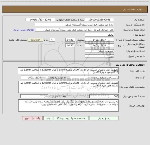 استعلام کفپوش آنتی باکتریال چسبی ال وی تی ADO, عرض 178mm و طول 1221mm و ضخامت 2.5mm کد 1220(حدود متراژ 305متر)