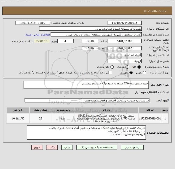 استعلام خرید سطل زباله 770 لیتری به شرح برگ استعلام پیوستی