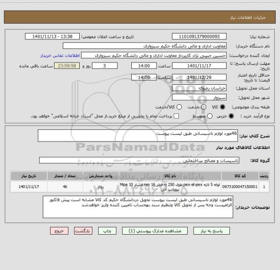 استعلام 46مورد لوازم تاسیساتی طبق لیست پیوست