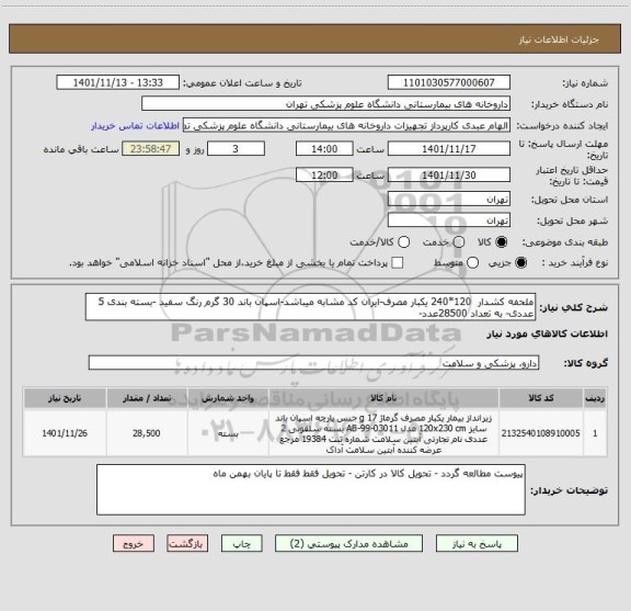استعلام ملحفه کشدار  120*240 یکبار مصرف-ایران کد مشابه میباشد-اسپان باند 30 گرم رنگ سفید -بسته بندی 5 عددی- به تعداد 28500عدد-