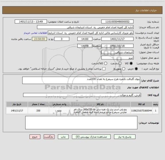 استعلام پتوی گلبافت تکنفره طرح سیمرغ به تعداد 330عدد