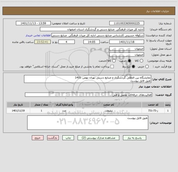 استعلام نمایشگاه بین المللی گردشگری و صنایع دستی تهران بهمن 1401
طبق فایل پیوست