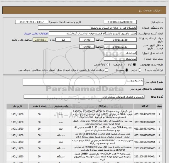 استعلام به شرح پیوست