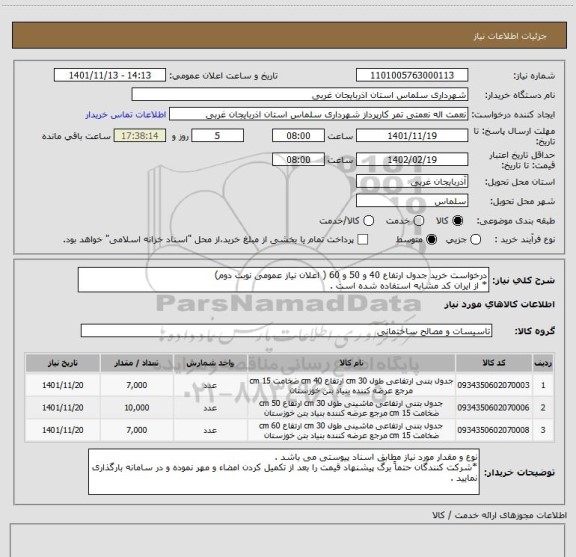 استعلام درخواست خرید جدول ارتفاع 40 و 50 و 60 ( اعلان نیاز عمومی نوبت دوم)
* از ایران کد مشابه استفاده شده است .