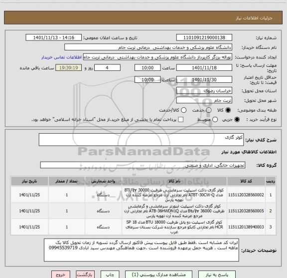 استعلام کولر گازی