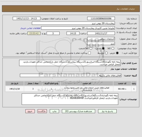 استعلام بیمه نامه نگهداری3دستگاه اسانسور.(2دستگاه بیماربر)و(1دستگاه حمل بار)باتمامی حداکثر تعهدات.بازدید ازمحل الزامی میباشد.