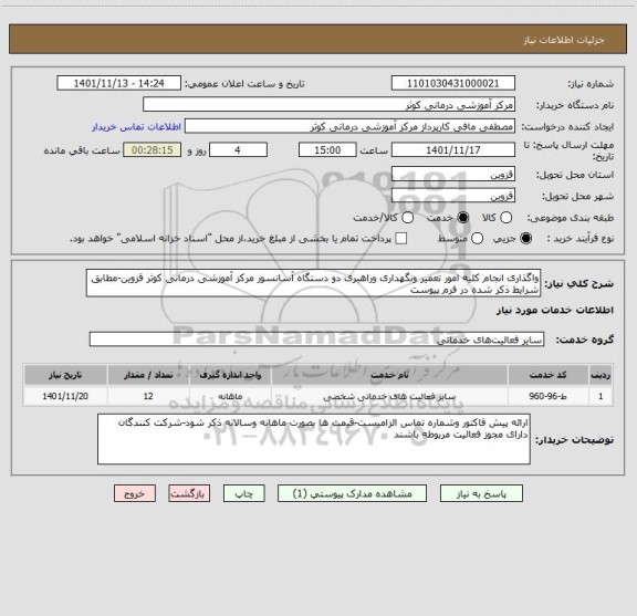 استعلام واگذاری انجام کلیه امور تعمیر ونگهداری وراهبری دو دستگاه آسانسور مرکز آموزشی درمانی کوثر قزوین-مطابق شرایط ذکر شده در فرم پیوست