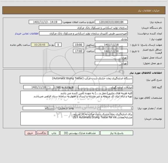 استعلام دستگاه اندازه گیری زمان خشک شدن مرکب (Automatic Drying Tester)