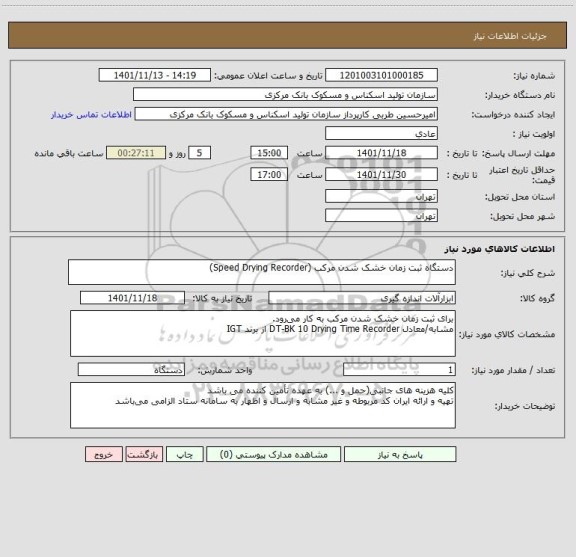 استعلام دستگاه ثبت زمان خشک شدن مرکب (Speed Drying Recorder)
