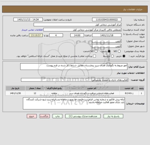 استعلام امور مربوط به نگهداری فضای سبز بیمارستان مطابق شرایط ذکر شده در فرم پیوست