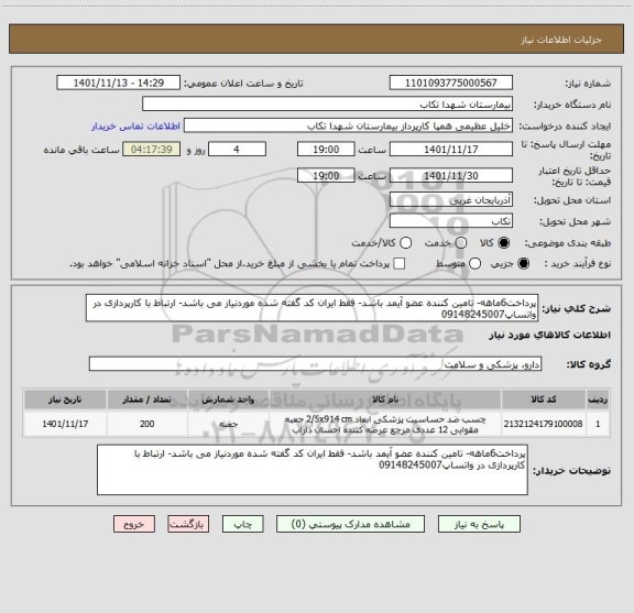 استعلام پرداخت6ماهه- تامین کننده عضو آیمد باشد- فقط ایران کد گفته شده موردنیاز می باشد- ارتباط با کارپردازی در واتساپ09148245007