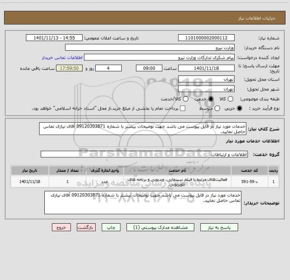 استعلام خدمات مورد نیاز در فایل پیوست می باشد جهت توضیحات بیشتر با شماره 09120303871 آقای نیازی تماس حاصل نمایید.