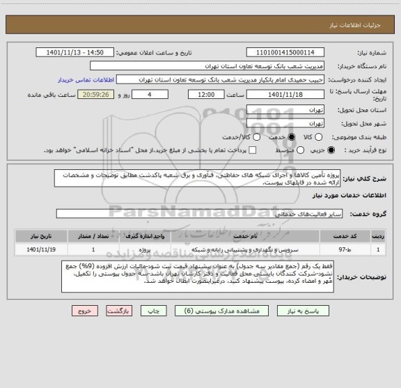استعلام پروژه تأمین کالاها و اجرای شبکه های حفاظتی، فنآوری و برق شعبه پاکدشت مطابق توضیحات و مشخصات ارائه شده در فایلهای پیوست.
