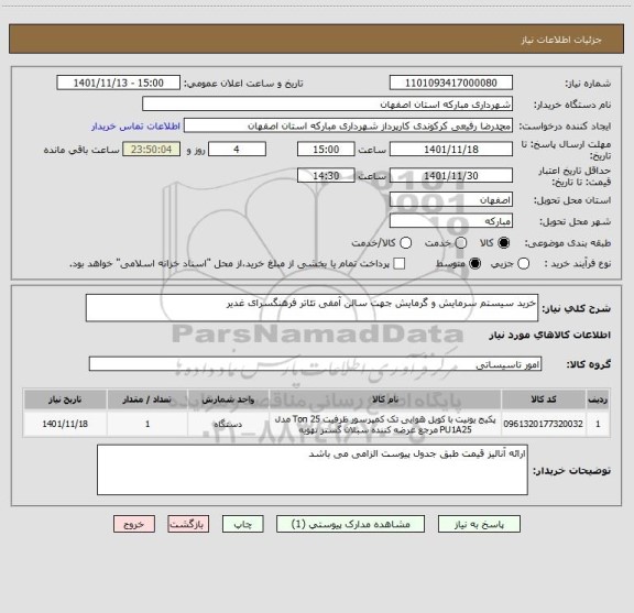 استعلام خرید سیستم سرمایش و گرمایش جهت سالن آمفی تئاتر فرهنگسرای غدیر