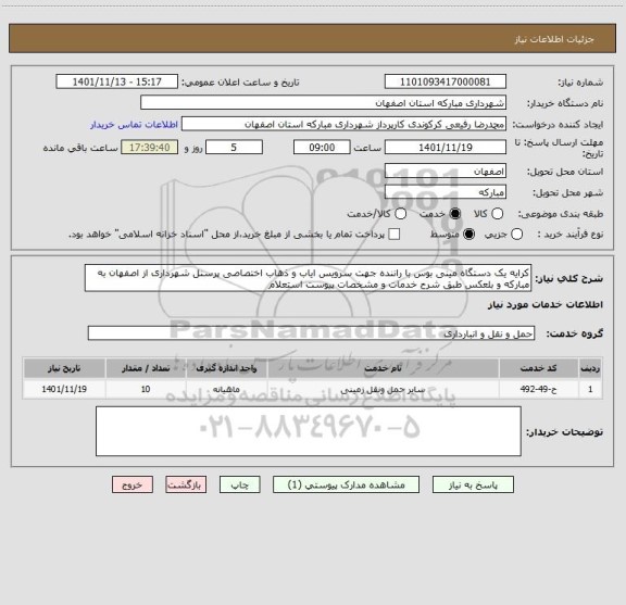 استعلام کرایه یک دستگاه مینی بوس با راننده جهت سرویس ایاب و ذهاب اختصاصی پرسنل شهرداری از اصفهان به مبارکه و بلعکس طبق شرح خدمات و مشخصات پیوست استعلام