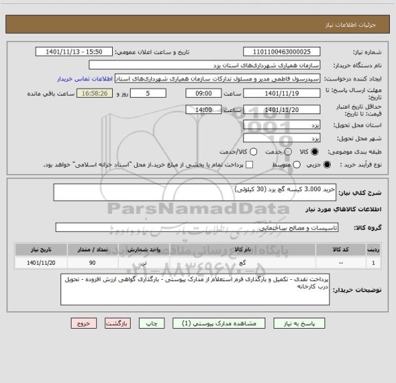 استعلام خرید 3.000 کیسه گچ یزد (30 کیلوئی)