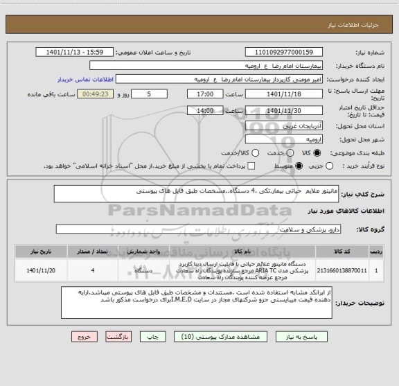 استعلام مانیتور علایم  حیاتی بیمار.تکی .4 دستگاه..مشخصات طبق فایل های پیوستی