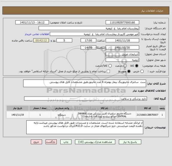 استعلام ست  سانترال مانیتورینگ بیمار بهمراه 6 عدد مانیتور.طبق مشخصات فایل های پیوستی