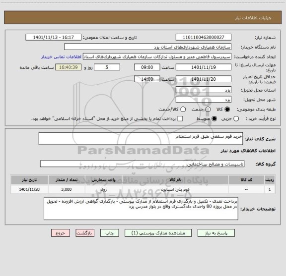 استعلام خرید فوم سقفی طبق فرم استعلام