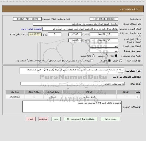 استعلام ایران کد مشابه می باشد. خرید و نصب یکدستگاه صفحه نمایش گسترده (ویدئو وال)  - طبق مشخصات پیوست