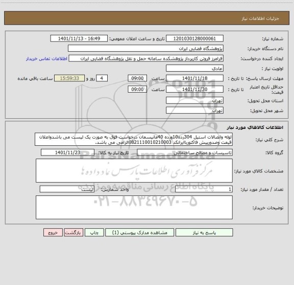 استعلام لوله واتصالات استیل 304رده10ورده 40مانیسمان درخواست فوق به صورت یک لیست می باشدواعلان قیمت وصدورپیش فاکتورباایرانکد 0821110010210003الزامی می باشد.