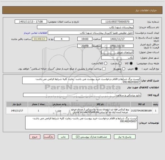 استعلام لیست برگ شرایط و اقلام درخواست خرید پیوست می باشد- رعایت کلیه شرایط الزامی می باشد-09148245007