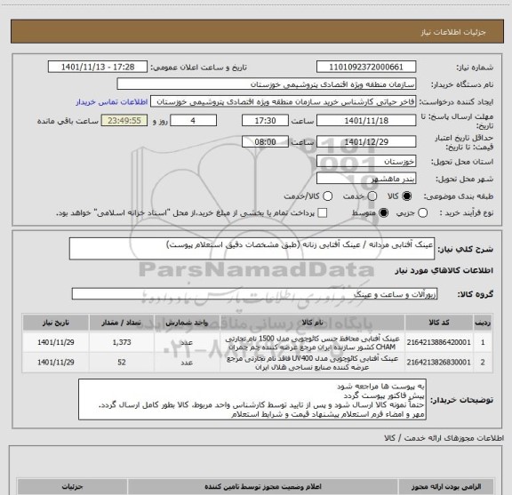 استعلام عینک آفتابی مردانه / عینک آفتابی زنانه (طبق مشخصات دقیق استعلام پیوست)