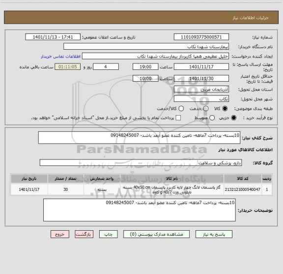 استعلام 10بسته- پرداخت 7ماهه- تامین کننده عضو آیمد باشد- 09148245007