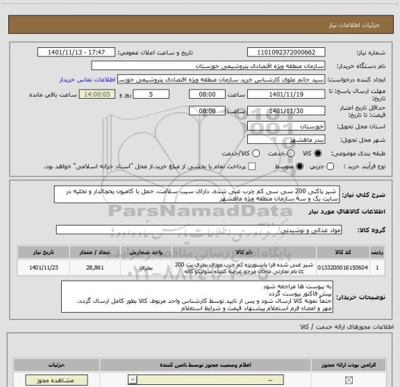 استعلام  شیر پاکتی 200 سی سی کم چرب غنی شده. دارای سیب سلامت. حمل با کامیون یخچالدار و تخلیه در سایت یک و سه سازمان منطقه ویژه ماهشهر