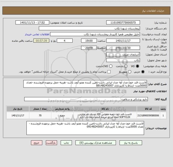 استعلام لانست قند خون مدل آوا- مدل ایرانی باشد-تامین کننده عضو آیمد باشد- هزینه حمل برعهده فروشنده -تعداد 5000عدد- ارتباط با کارپردازی 09148245007