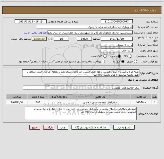 استعلام تهیه طرح ترافیکی و اصلاح هندسی بلوار امام خمینی حد فاصل میدان نماز تا تقاطع خیابان وحدت اسلامی طبق نقشه پیوست با طول تقریبی 900 متر