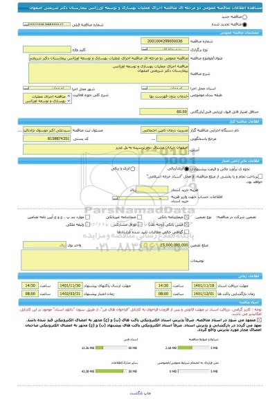 مناقصه، مناقصه عمومی دو مرحله ای مناقصه اجرای عملیات بهسازی و توسعه اورژانس بیمارستان دکتر شریعتی اصفهان