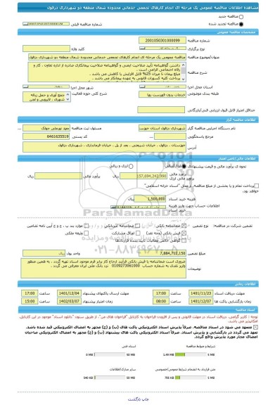 مناقصه، مناقصه عمومی یک مرحله ای انجام کارهای تجمعی خدماتی محدوده شمال منطقه دو شهرداری دزفول
