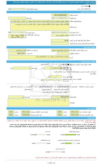 مناقصه، مناقصه عمومی همزمان با ارزیابی (یکپارچه) یک مرحله ای اجرای عملیات بند خاکی و سنگی ملاتی حوزه نقنه شهرستان بروجن