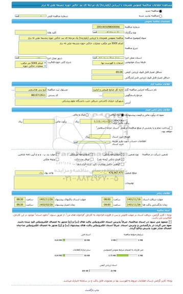 مناقصه، مناقصه عمومی همزمان با ارزیابی (یکپارچه) یک مرحله ای بند خاکی حوزه چشمه علی له دراز