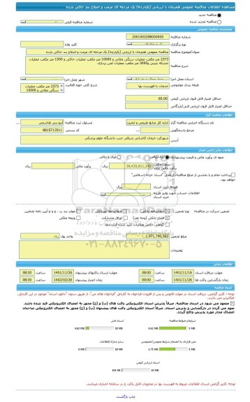 مناقصه، مناقصه عمومی همزمان با ارزیابی (یکپارچه) یک مرحله ای مرمت و اصلاح بند خاکی بارده