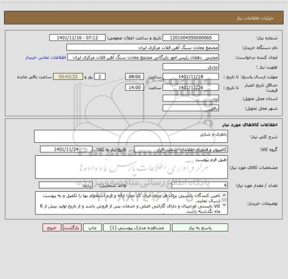 استعلام باطری و شارژر